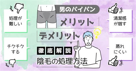 男 剃毛|陰毛を処理するメリットは？男性におすすめの正しい。